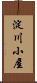 淀川小屋 Scroll