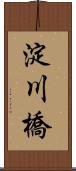 淀川橋 Scroll