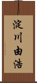淀川由浩 Scroll