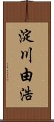 淀川由浩 Scroll