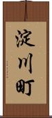 淀川町 Scroll