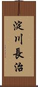 淀川長治 Scroll