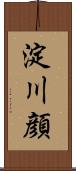 淀川顔 Scroll