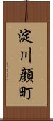 淀川顔町 Scroll