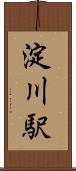 淀川駅 Scroll
