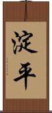 淀平 Scroll