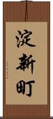淀新町 Scroll