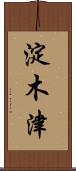 淀木津 Scroll
