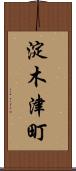 淀木津町 Scroll