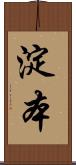 淀本 Scroll