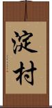 淀村 Scroll