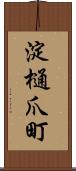 淀樋爪町 Scroll