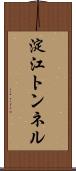 淀江トンネル Scroll
