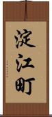 淀江町 Scroll