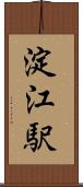 淀江駅 Scroll