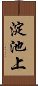 淀池上 Scroll