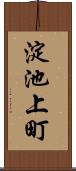 淀池上町 Scroll