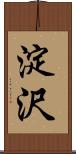 淀沢 Scroll
