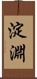 淀淵 Scroll