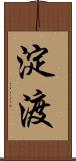 淀渡 Scroll