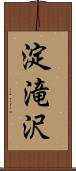 淀滝沢 Scroll