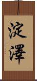 淀澤 Scroll
