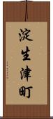 淀生津町 Scroll