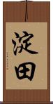 淀田 Scroll