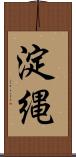 淀縄 Scroll
