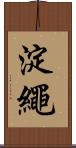 淀繩 Scroll