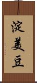淀美豆 Scroll