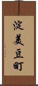 淀美豆町 Scroll
