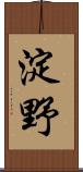 淀野 Scroll
