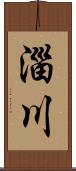 淄川 Scroll