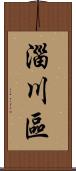 淄川區 Scroll