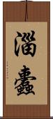 淄蠹 Scroll