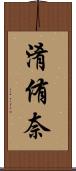 淆侑奈 Scroll