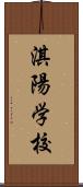 淇陽学校 Scroll