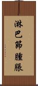 淋巴節腫脹 Scroll
