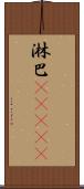 淋巴(ateji) Scroll