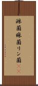 淋菌 Scroll