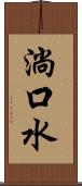 淌口水 Scroll