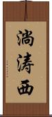 淌涛西 Scroll