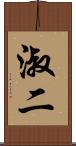 淑二 Scroll