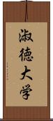 淑徳大学 Scroll