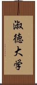 淑徳大学 Scroll