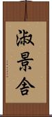 淑景舎 Scroll