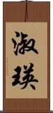 淑瑛 Scroll