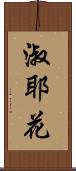 淑耶花 Scroll