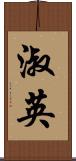 淑英 Scroll